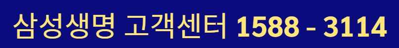 삼성생명 고객센터 상담원 연결