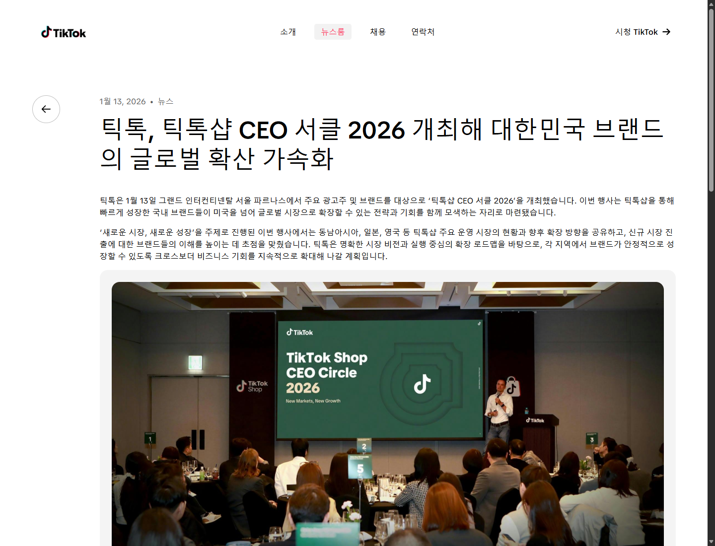 TikTok Newsroom의 TikTok Shop CEO Seoul 2026 공식 페이지 원본 화면