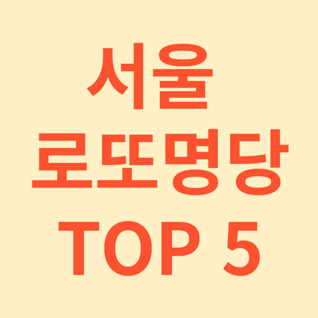 서울 로또 명당 TOP 5