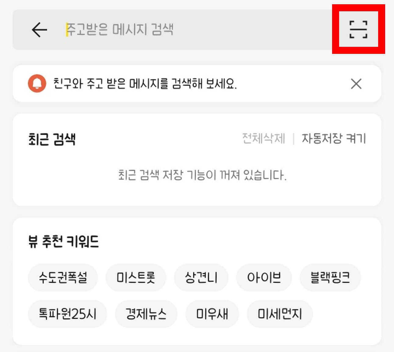 카카오톡 검색 아이콘 선택 후 화면