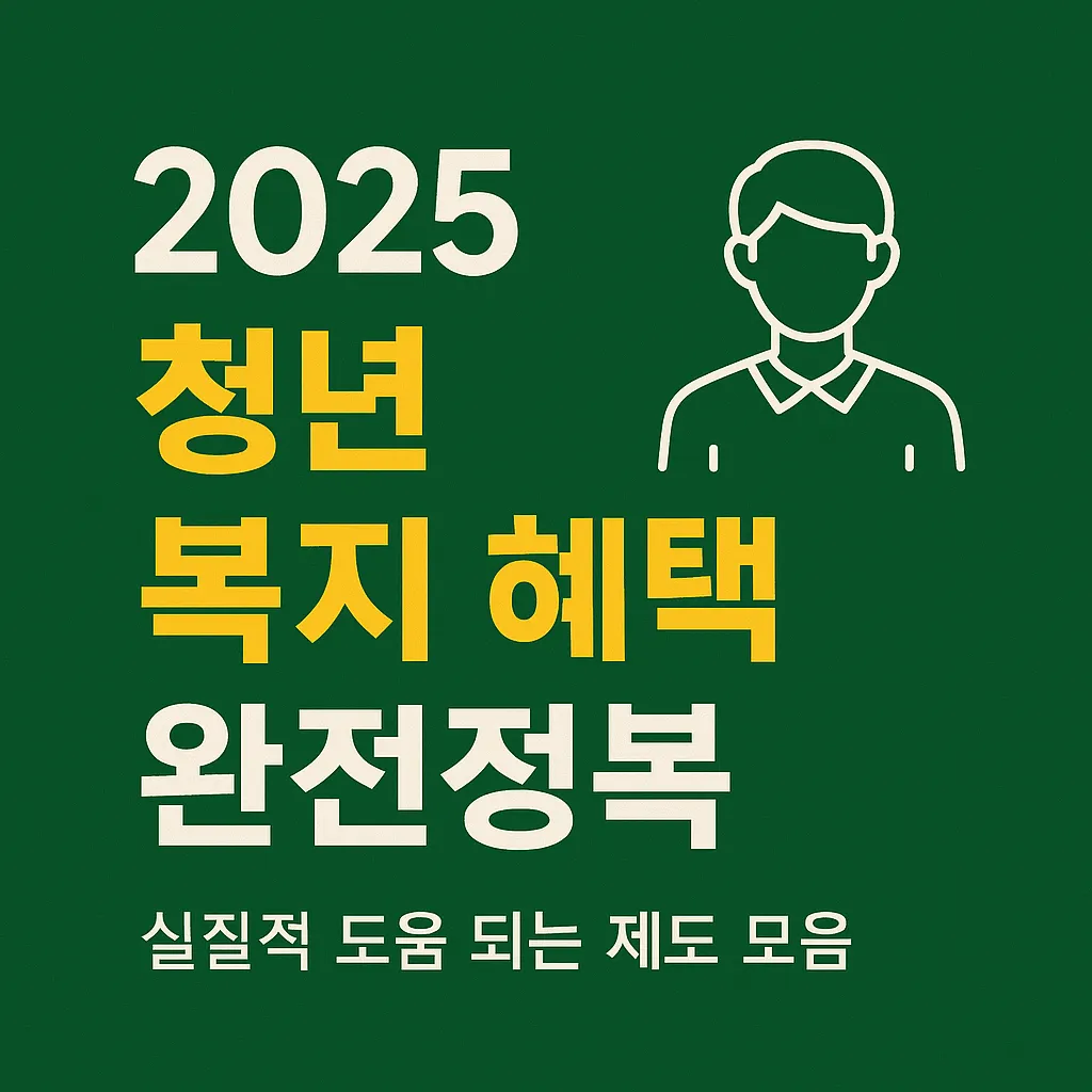 청년복지혜택정리