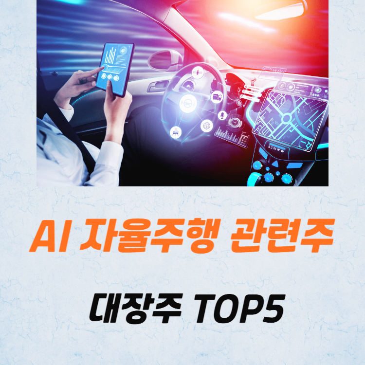 AI 자율주행 관련주 대장주 TOP5