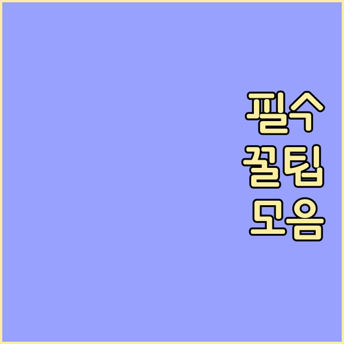 의료비 세액공제, 더 받는 비법: 필..