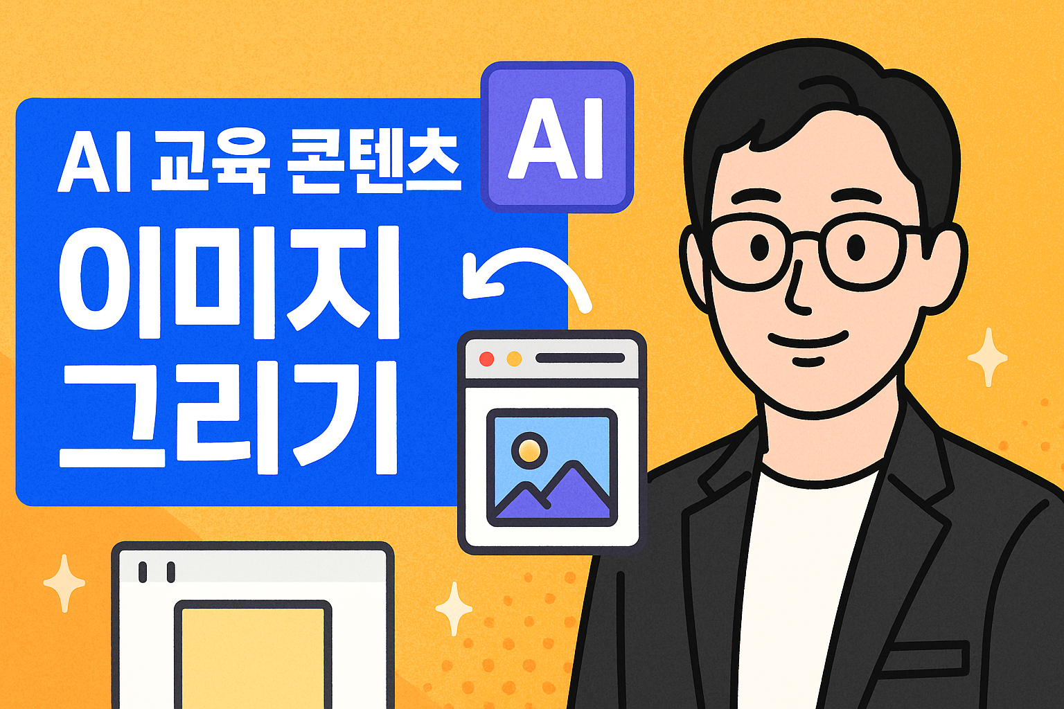 AI 사진 편집기술 강의에 사용하기