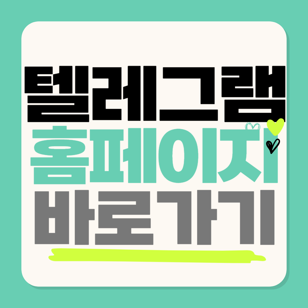 텔레그램 PC버전 앱설치