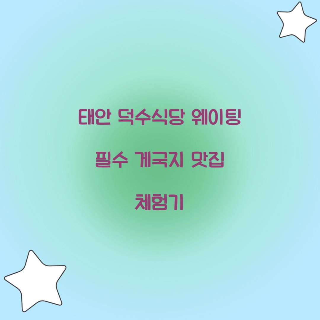 태안 덕수식당 웨이팅