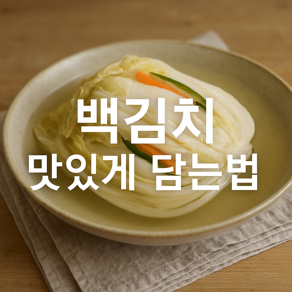 백김치 맛있게 담는법