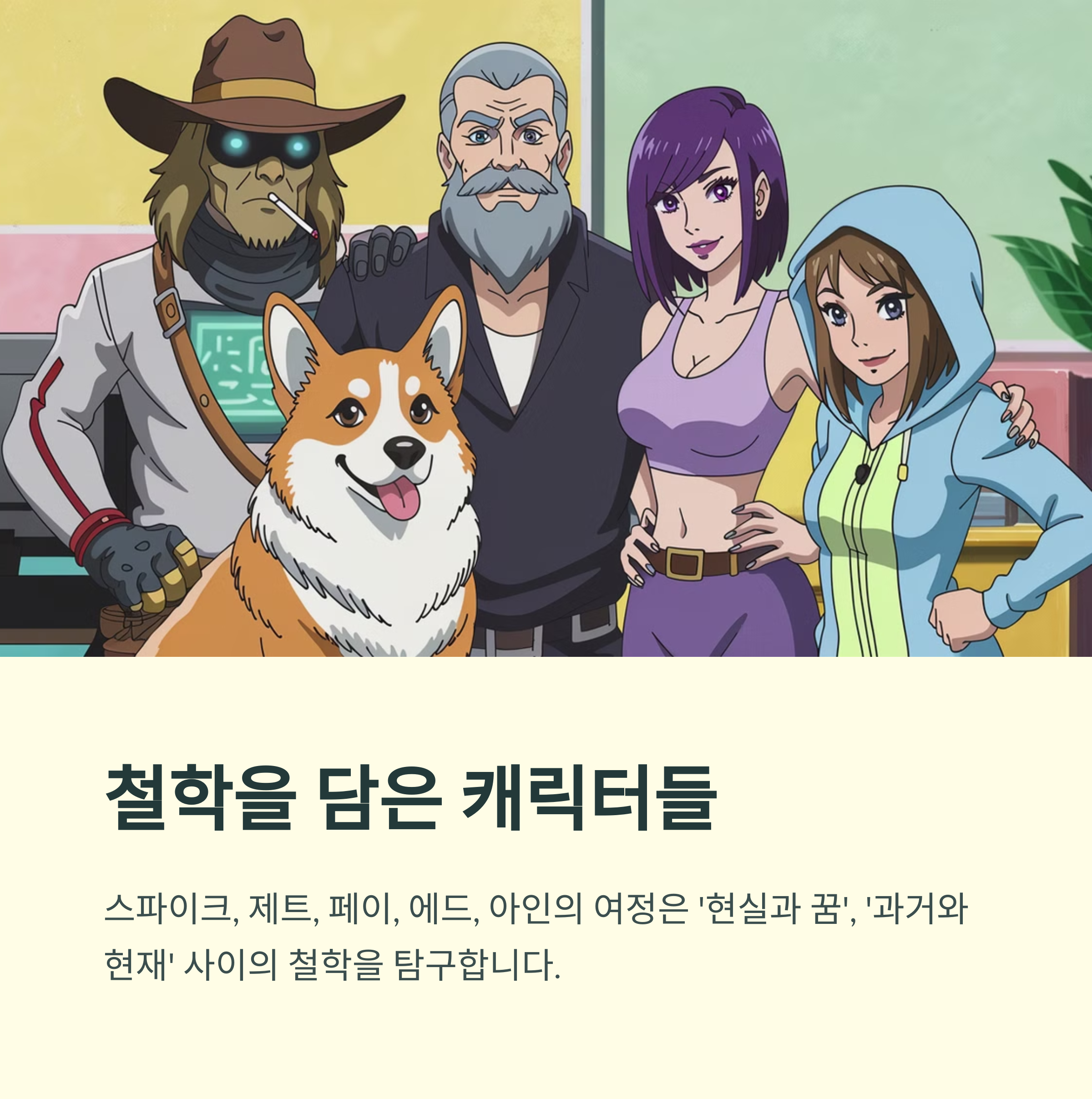 카우보이 비밥 (1998) - 스타일리시한 SF 액션