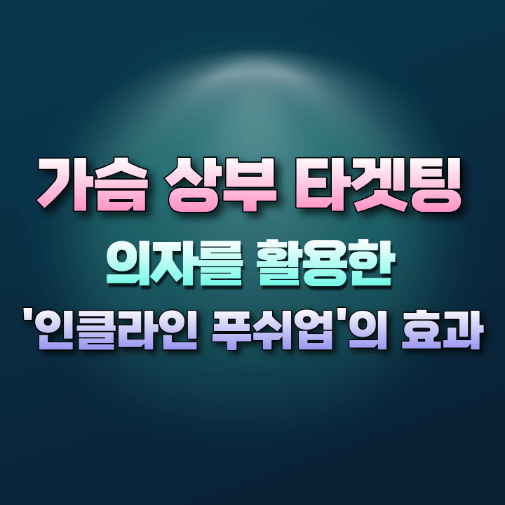 인클라인푸쉬업의효과