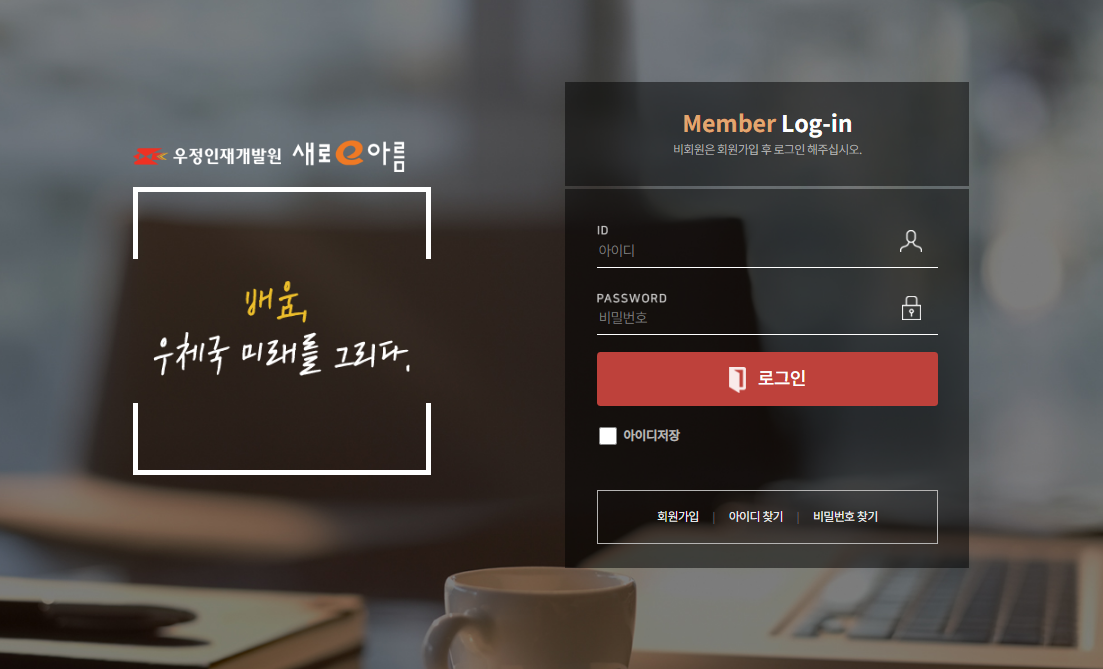 우체국 교육포털 - 새로e아름 / 로그인 화면