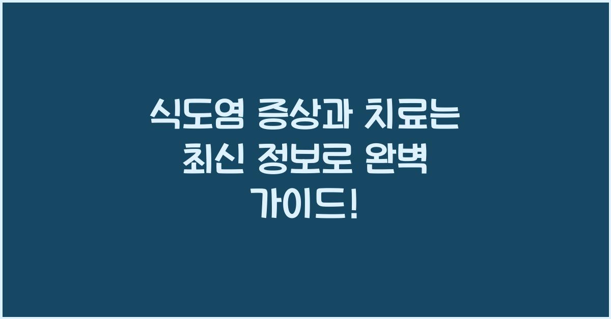 식도염 증상과 치료는
