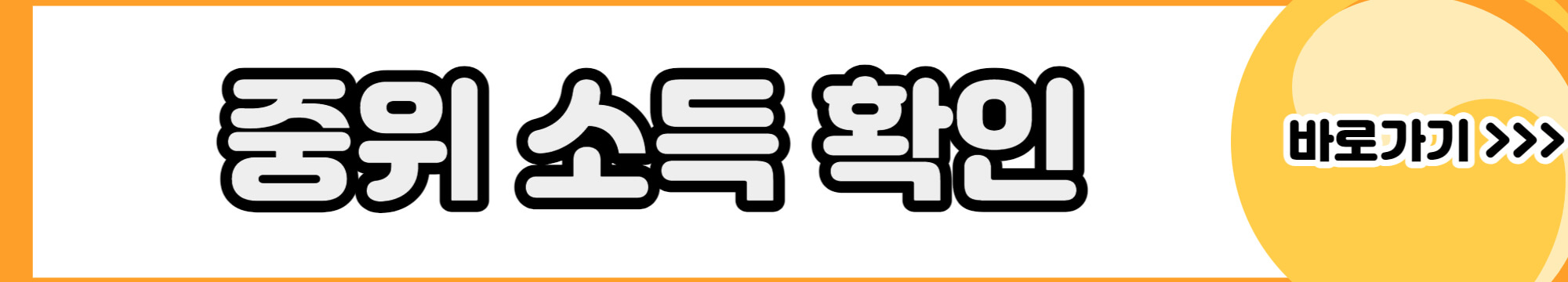 가구-소득-확인하러-바로-가기