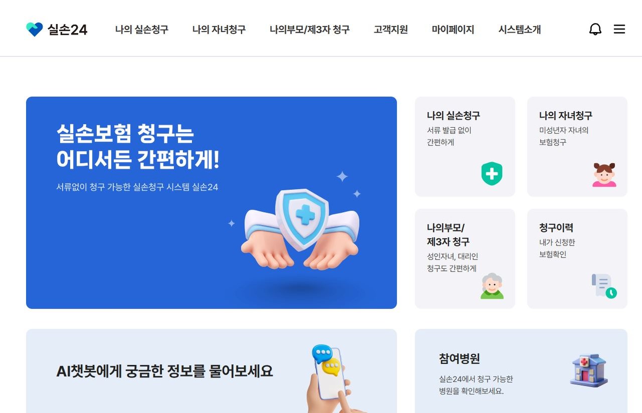 2025년 실손24 보험청구 간편방법 및 주의사항