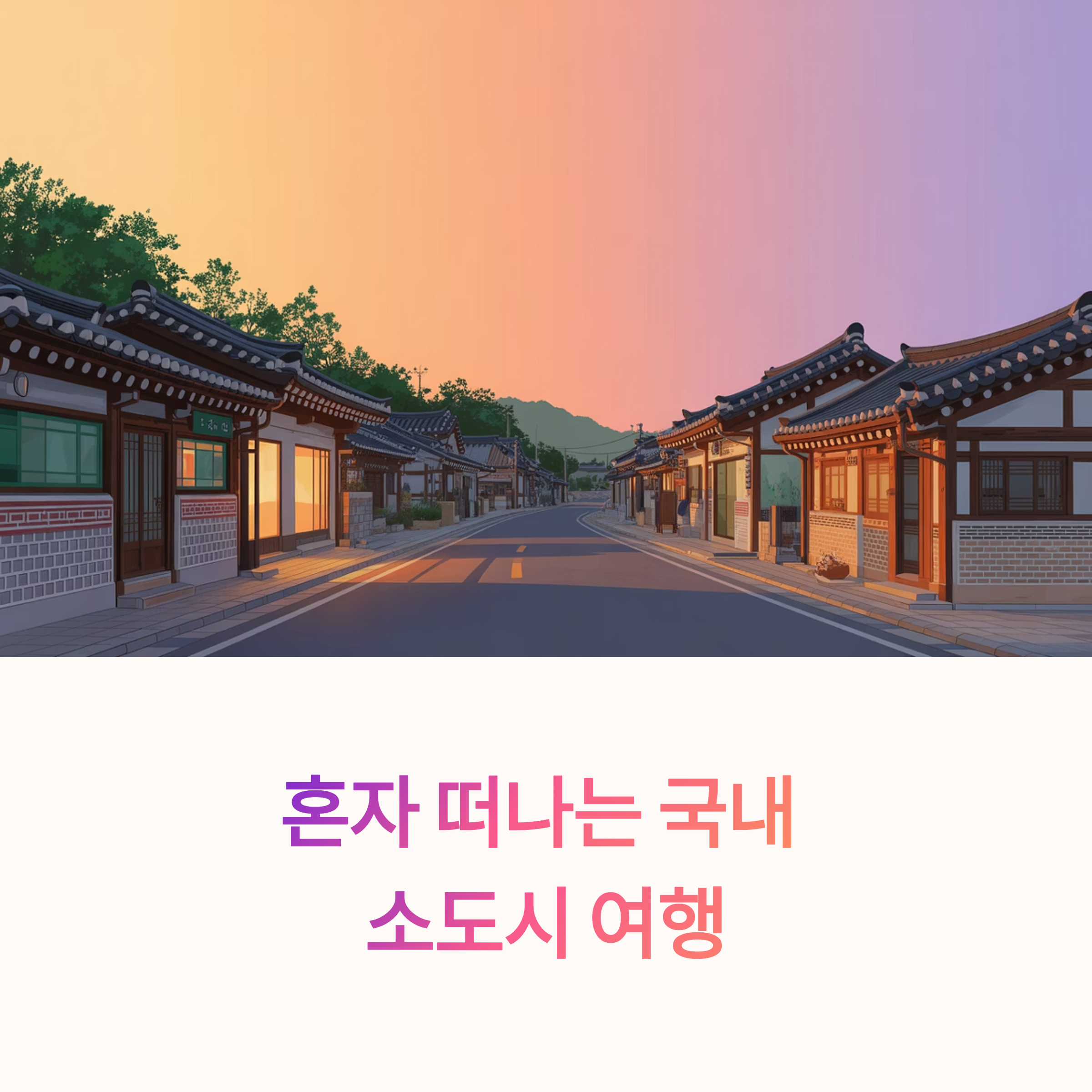 혼자 떠나는 국내 소도시 여행, 조용한 힐링이 필요한 당신에게