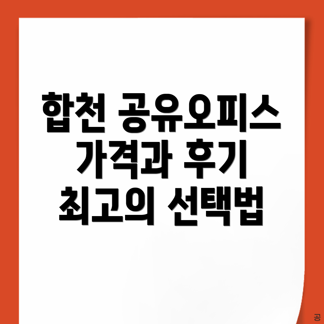 합천군 공유오피스