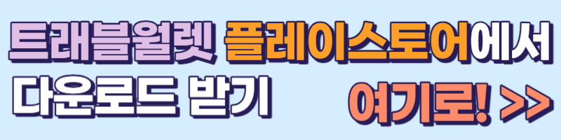 트래블월렛 다운로드