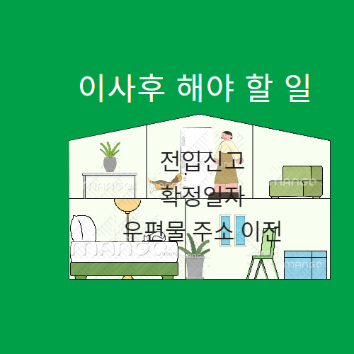 이사후 해야 할 일