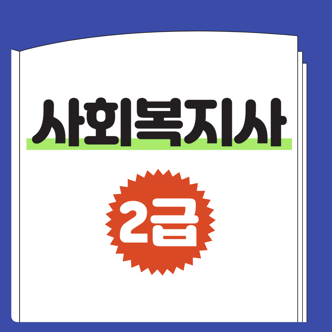 사회복지사-2급-자격증-취득방법