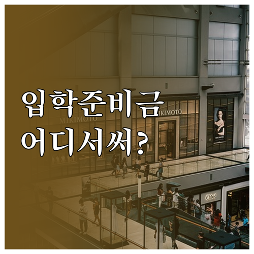 초중고 입학준비금 제로페이 가맹점 찾..