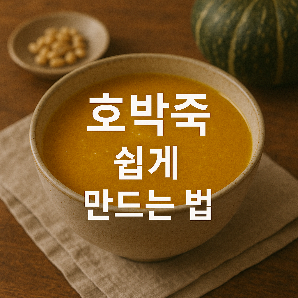 호박죽 쉽게 만드는 법