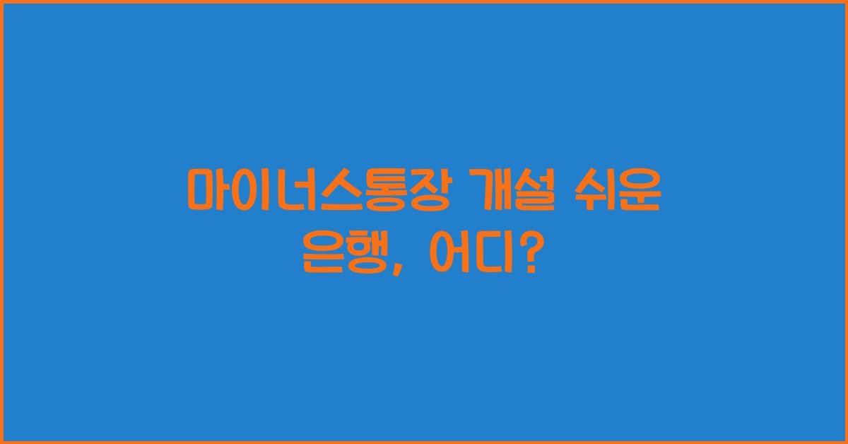 마이너스통장 개설 쉬운 은행