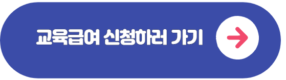 교육급여 신청하러 가기