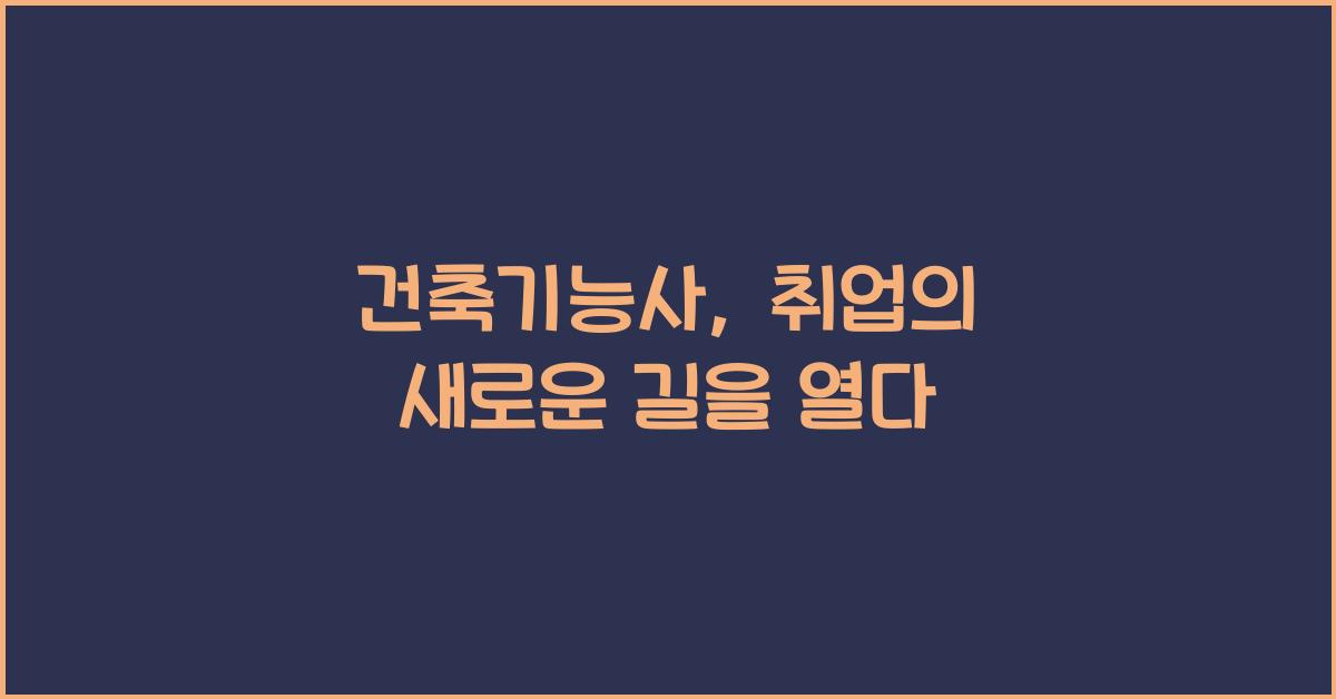 건축기능사