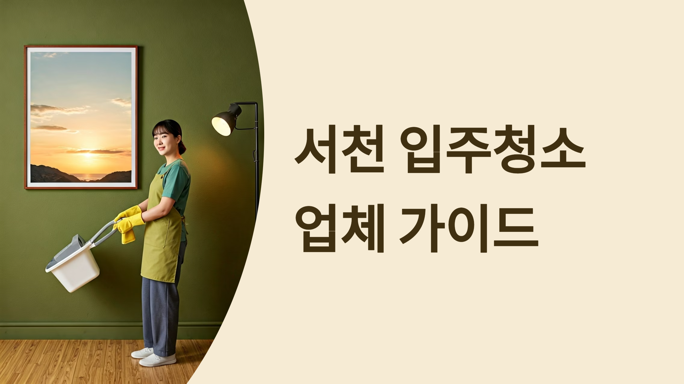 서천 입주청소 업체 대표이미지