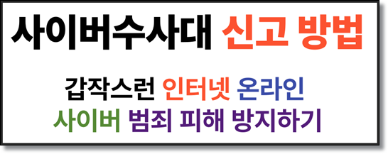 온라인 인터넷 사이버 범죄 피해,사이버수사대 신고 방법 절차