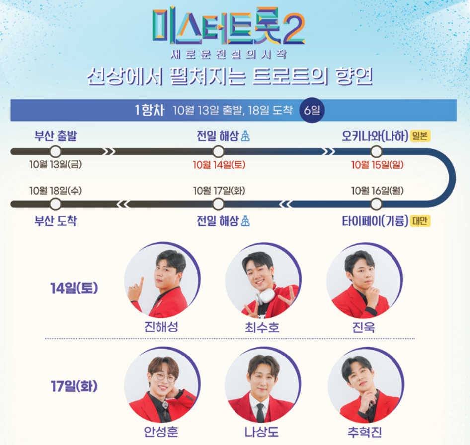 미스터트롯 출연진과 함께하는 환상의 크루즈 여행