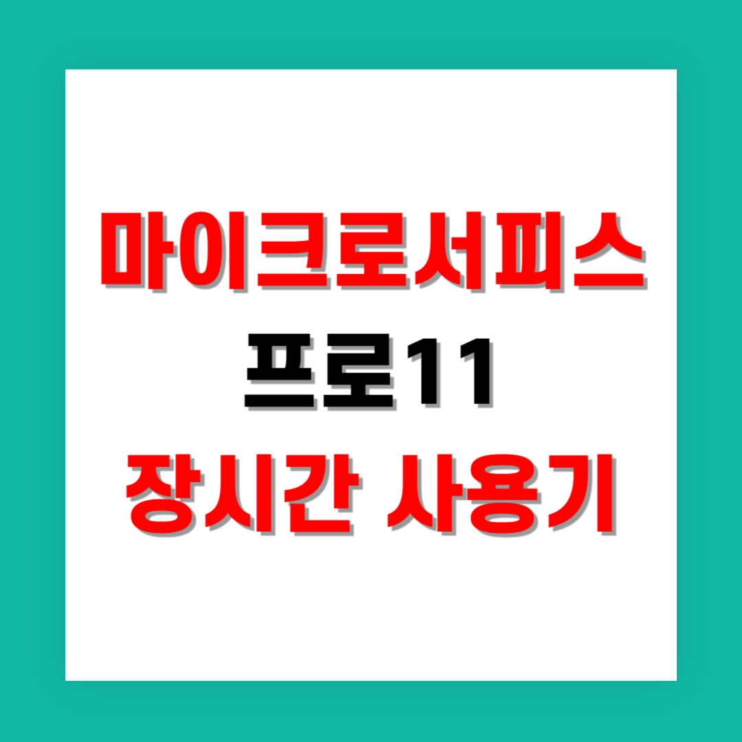 마이크로서피스 프로11 장시간 사용기