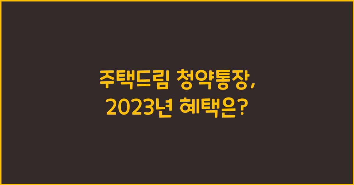 주택드림 청약통장