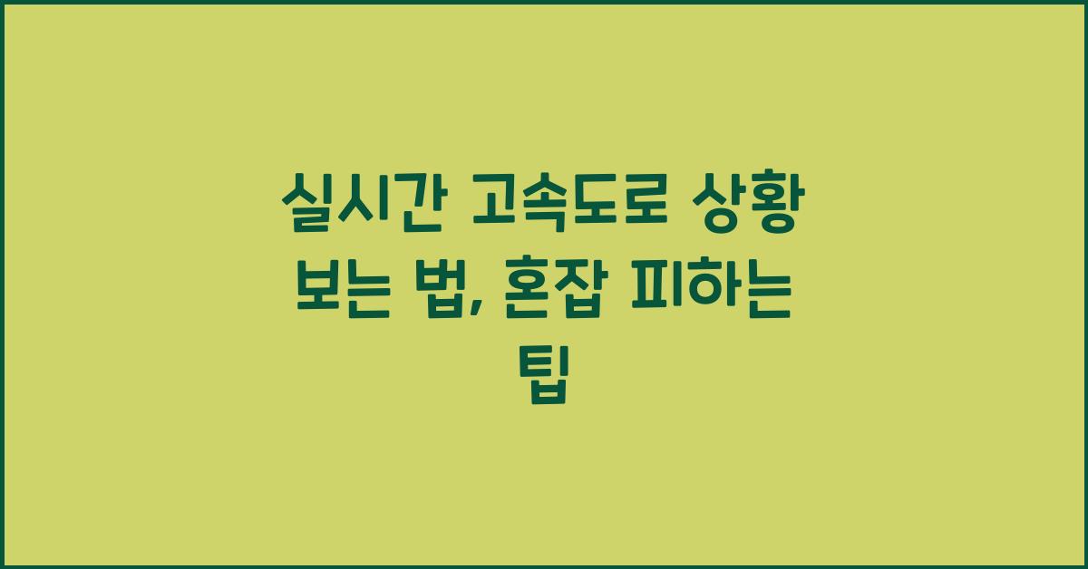 실시간 고속도로 상황 보는 법