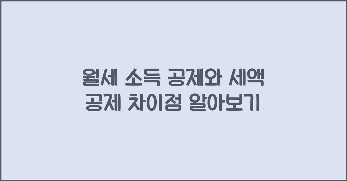 월세 소득 공제 세액 공제 차이