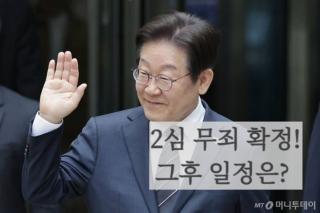 이재명대표 2심 무죄 확정