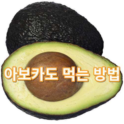 아보카도-먹는-방법-건강