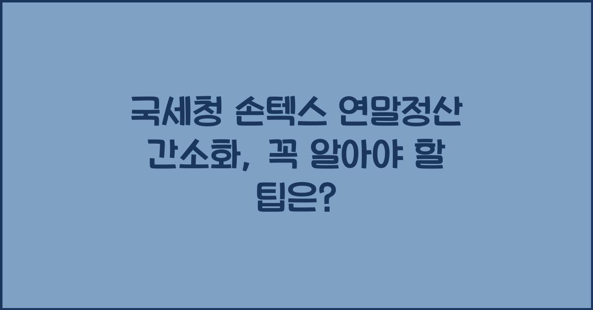 국세청 손텍스 연말정산 간소화