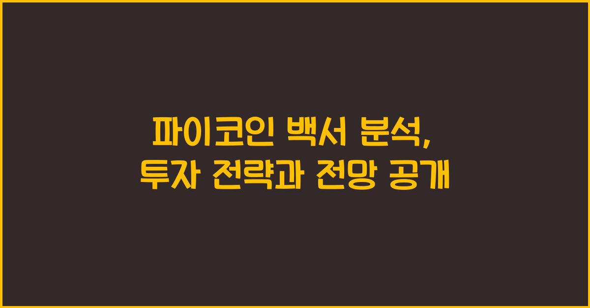 파이코인 백서 분석