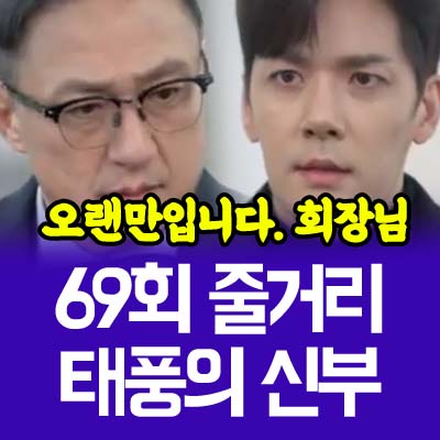 태풍의신부 69회