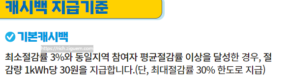 한전 에너지캐쉬백