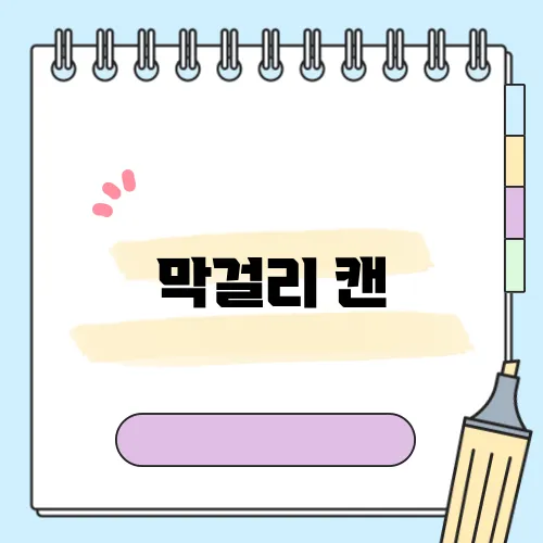 막걸리 캔