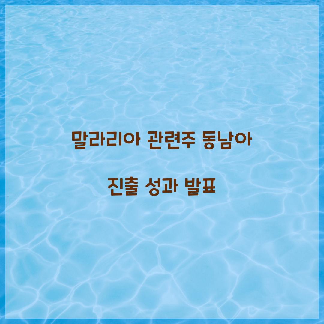 말라리아 관련주 동남아 진출 성과 발표