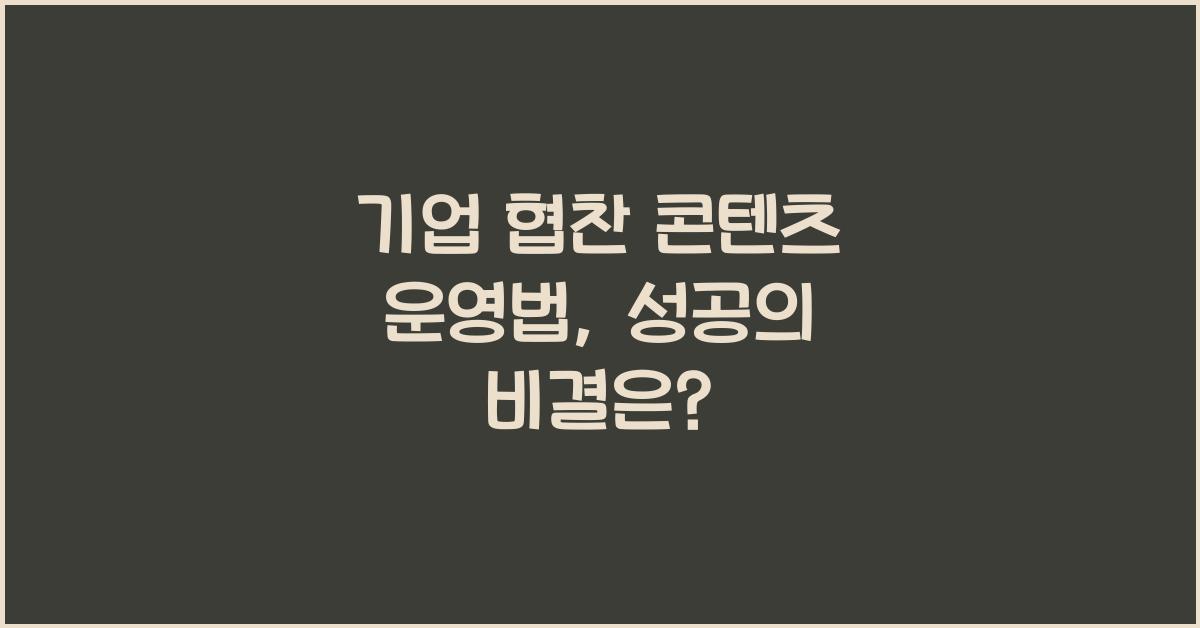 기업 협찬 콘텐츠 운영법