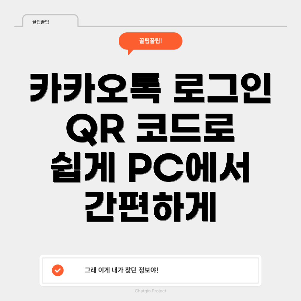 카카오톡 QR 코드 로그인