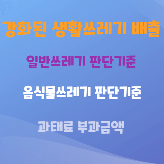 강화된-생화쓰레기-기준