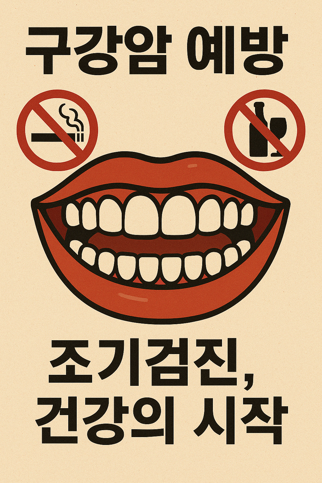 구강암 예방