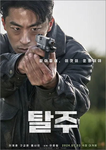 영화 탈주 포스터