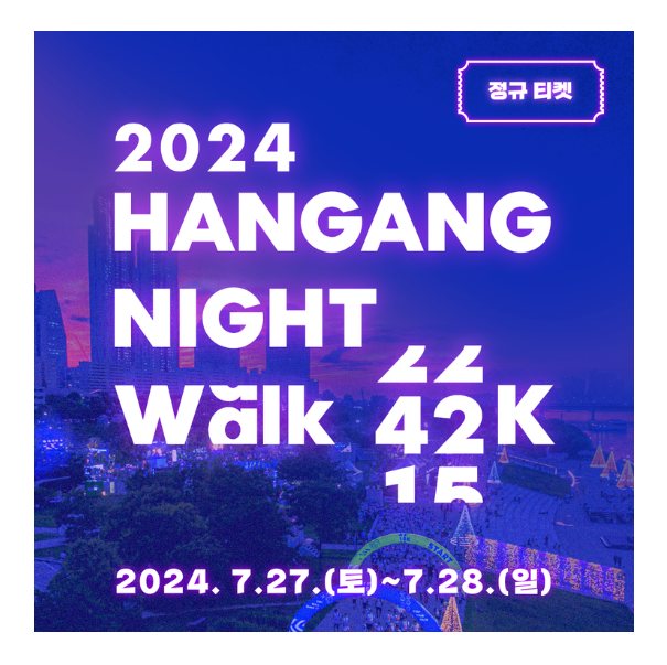 2024 한강 나이트 워크 42K(15K,22K) 참가신청 방법 총정리