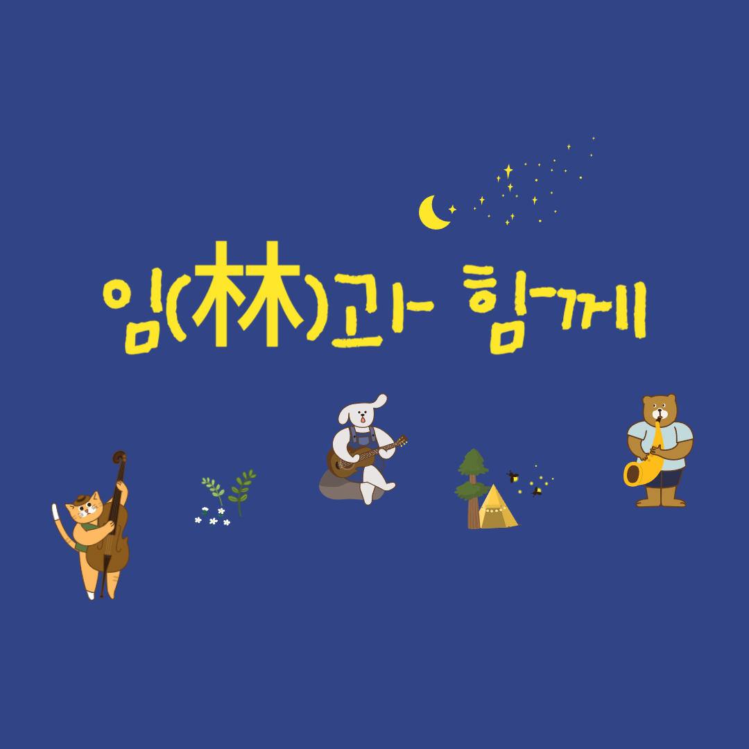 임(林)과 함께 소개