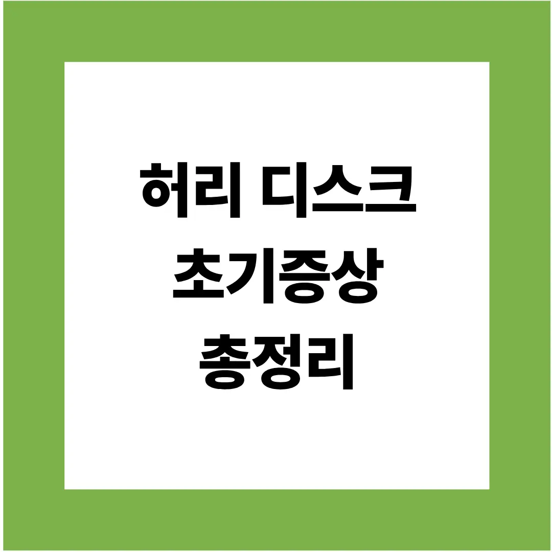 허리디스크 초기 증상 총정리